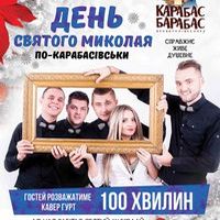 Концерт кавер-бенду «100 хвилин»