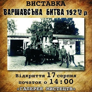 Виставка «Варшавська битва»