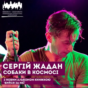 Сергій Жадан та «Собаки в космосі» презентують альбом «Бийся за неї»