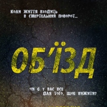 Фільм «Об’їзд»