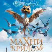 Мультфільм «Махни крилом!»