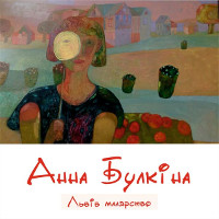 Виставка живопису Анни Булкіної