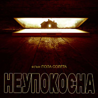 Фільм «Неупокоєна»