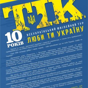 Концерт гурту «Тік» в рамках туру «Люби ти Україну»