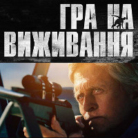 Фільм «Гра на виживання»