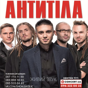 Концерт гурту «АнтитілА» з програмою «Завжди моя»