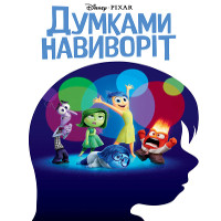 Мультфільм «Думками навиворіт»