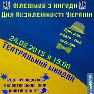 Флешмоб з нагоди Дня Незалежності України