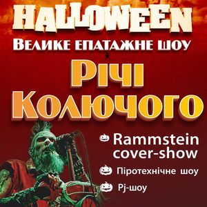 Концерт «Річі Колючий»: Rammstein cover show на Хеловін