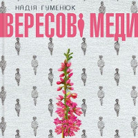 Презентація книжки Надії Гуменюк «Вересові меди»