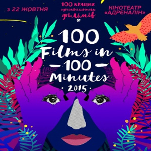 Фестиваль короткого кіно «100 фільмів за 100 хвилин» 2015