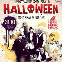 Вечірка Halloween @ Карабас-Барабас