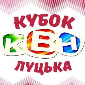 КВН «Кубок Луцька 2015»