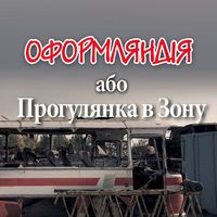 Презентація книги Маркіяна Камиша «Оформляндія або Прогулянки в Зону»