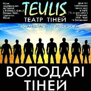 Театр тіней Teulis з програмою «Володарі тіней»