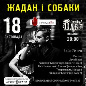 Концерт Сергія Жадана та гурту «Собаки»