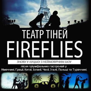 Шоу театру тіней Fireflies