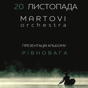 Гурт Martovi Orchestra презентує альбом «Рівновага»