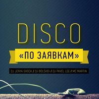 Вечірка «Disco по заявкам»