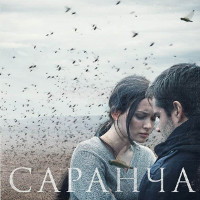 Фільм «Сарана»