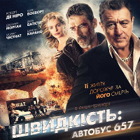 Фільм «Швидкість: Автобус 657»