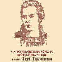 ХІХ Всеукраїнсьий конкурс професійних читців ім. Лесі Українки