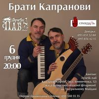Концерт братів Капранових