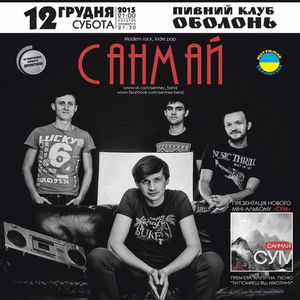 Гурт «Санмай» презентує альбом «Сум» та відеокліп