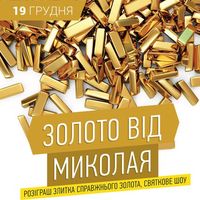 Вечірка «Золото від Миколая»