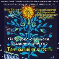 Різдвяне дійство «Три празники в гості»