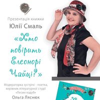 Презентація книжки Юлії Смаль «Хто повірить Елеонорі Чайці?»