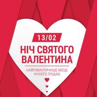 Вечірка «Ніч Святого Валентина» @ Opera