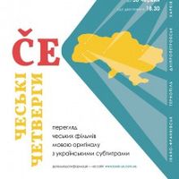 ЧЕський ЧЕтвер: перегляд фільму «У хмари вдивляємося»