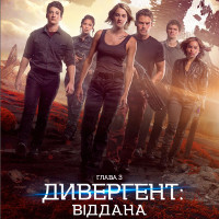 Фільм «Дивергент. Глава 3: Віддана»