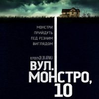 Фільм «вул. Монстро, 10»