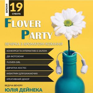 Вечірка Flower Party
