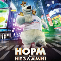 Мультфільм «Норм та незламні»