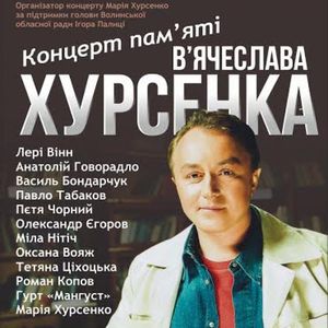 Концерт п’амяті В’ячеслава Хурсенка