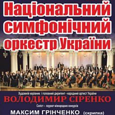 Концерт Національного симфонічного оркестру України