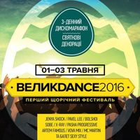 Диско-марафон «Велииииикденс 2016»