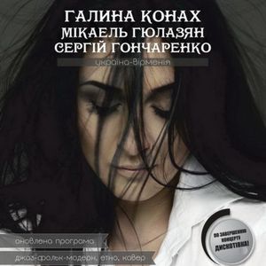 Концерт Галини Конах, Мікаеля Гюлазяна і Сергія Гончаренка