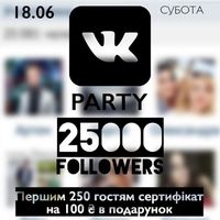 Вечірка 25 000 FOLLOWERS VK PARTY