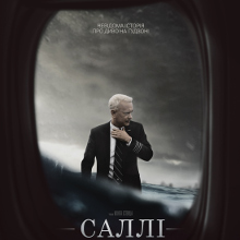 Фільм «Саллі»