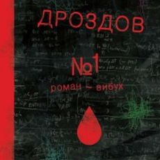 Презентація книжки Остапа Дроздова «№1. Роман-вибух»