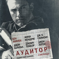 Фільм «Аудитор»