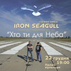 Концерт Iron Seagull