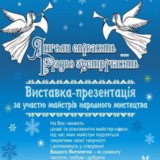 Виставка «Янголи співають - Різдво зустрічають»