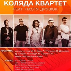 Концерт Романа Коляди «Коляда Квартет»