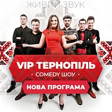 Гумор-шоу «VIP Тернопіль»