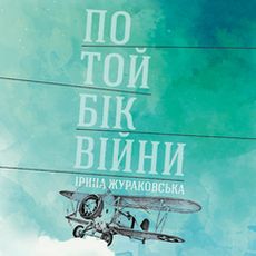 Презентація книжки Ірини Жураковської «По той бік війни»
